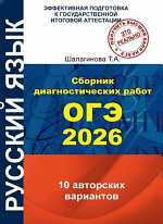 Сборник диагностических работ ОГЭ 2026